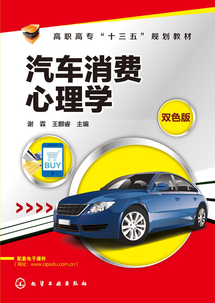 汽车消费心理学 双色版 谢霖、王麒睿 主编