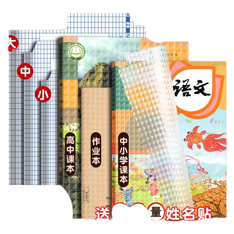 书皮贴纸自粘透明磨砂包书膜一年级上册包书皮纸包书套小学生二三四年级课本A4保护套16K包书纸 30张 （大中小各10张） 送姓名贴