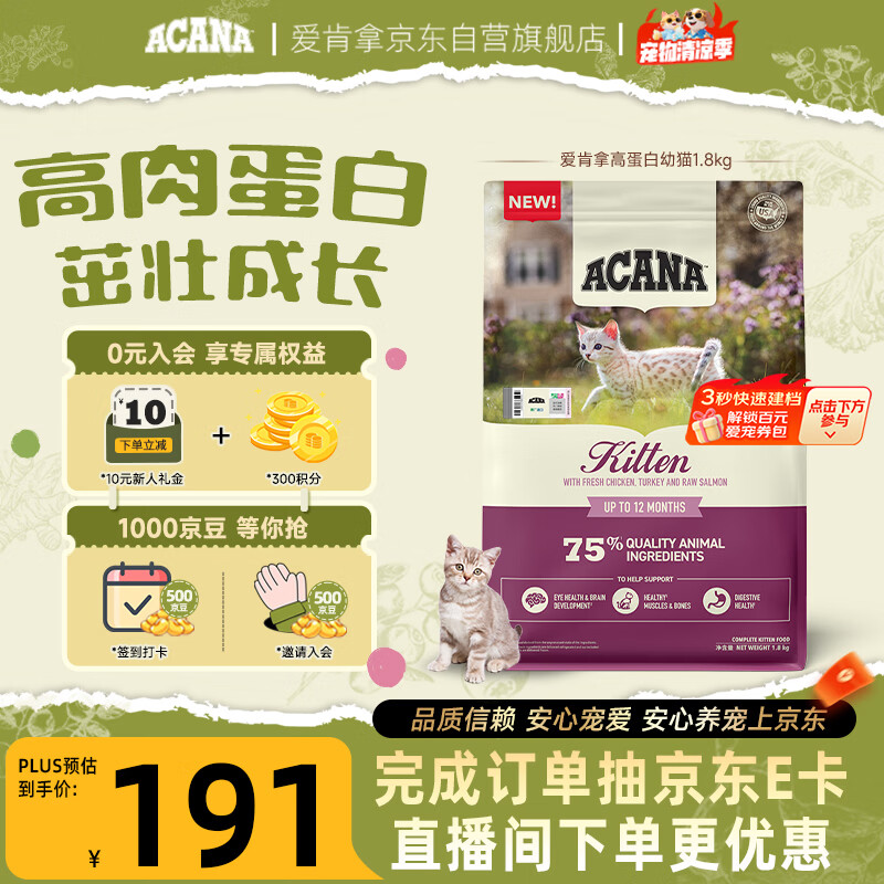 愛肯拿（ACANA）猫粮 幼猫粮 低敏无谷高蛋白原装进口全价通用粮1.8kg效期27/5