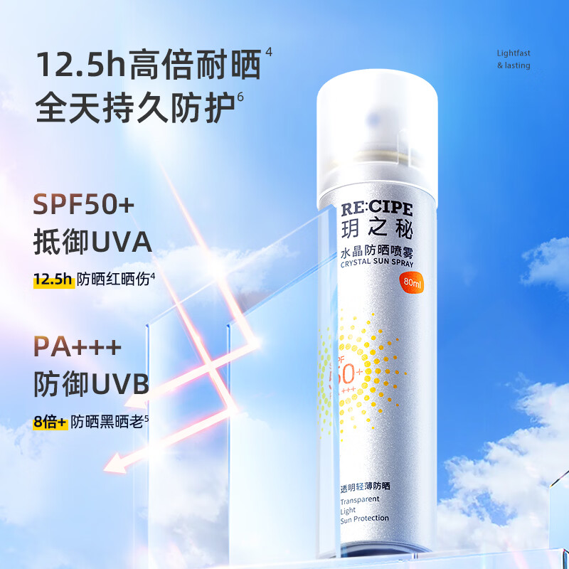 RE:CIPE玥之秘水晶防晒喷雾SPF50+ 户外隔离防晒霜男女军训沙滩海边PA+++ 【防晒喷雾80ml】效期至27年7月