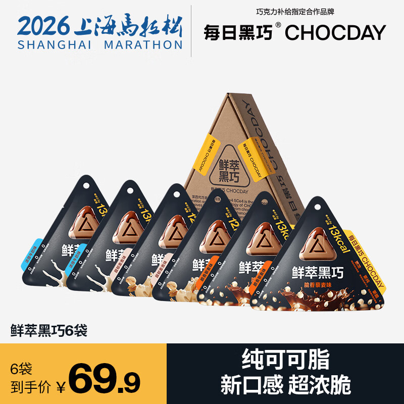 每日黑巧鲜萃黑巧无白砂糖巧克力制品 分享装 休闲零食 节日礼物 【6袋】牛奶*2+麦香*2+藜麦*2