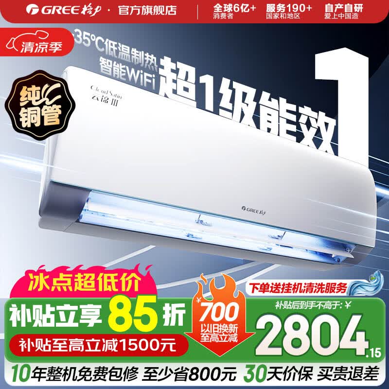 格力（GREE）空调 云锦三代 新一级能效变频冷暖 自清洁智能WIFI 纯铜管壁挂式空调挂机 家电国家补贴 以旧换新 云锦III 新一级能效冷酷款 1.5匹