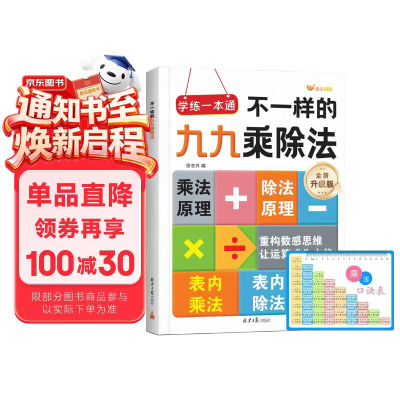 不一样的九九乘除法 九九乘法表 乘法口算练习 乘法口诀表 乘法口诀 小学数学公式定律手册大全知识点汇总 思维训练思想方法导引 一年级二年级下册三年级上册练习册 不一样九九乘除法 暑假二年级下口算天天练