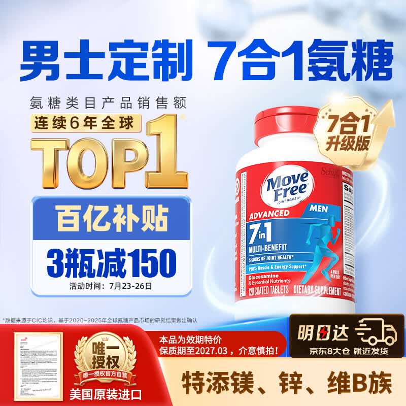 Move Free益节7合1多维男士硫酸氨糖软骨素120粒 维骨力成人美国原装进口