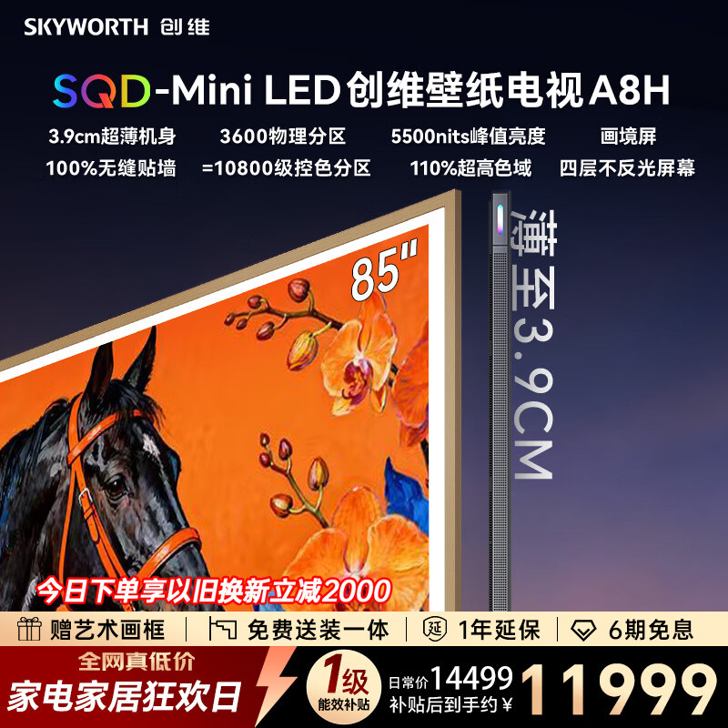 创维壁纸电视 85A8H 85英寸3600分区 SQD-MiniLED 哈曼全景声3.9cm超薄平板电视国家补贴