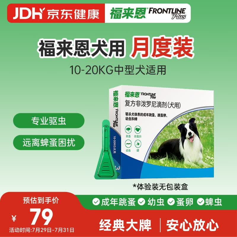 福来恩（FRONTLINE）狗狗进口驱虫药中型犬去跳蚤蜱虫滴剂原研药1.34ml单粒体验装