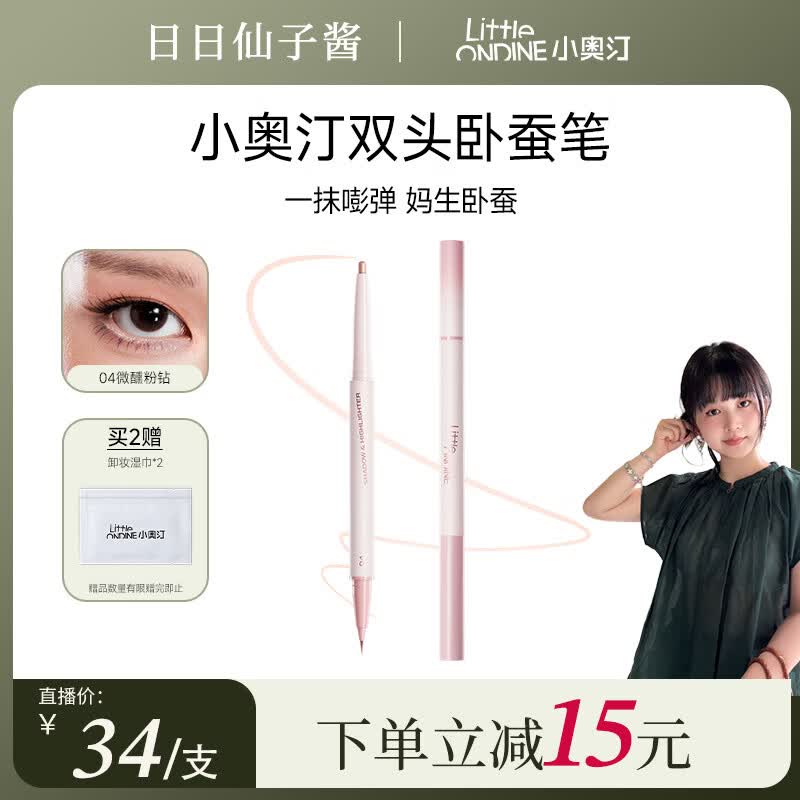 小奥汀(littleondine)双效立体卧蚕笔眼线液笔胶笔下至眼线持久防水防汗不易晕染 礼物 「04微醺粉钻」粉嫩减龄