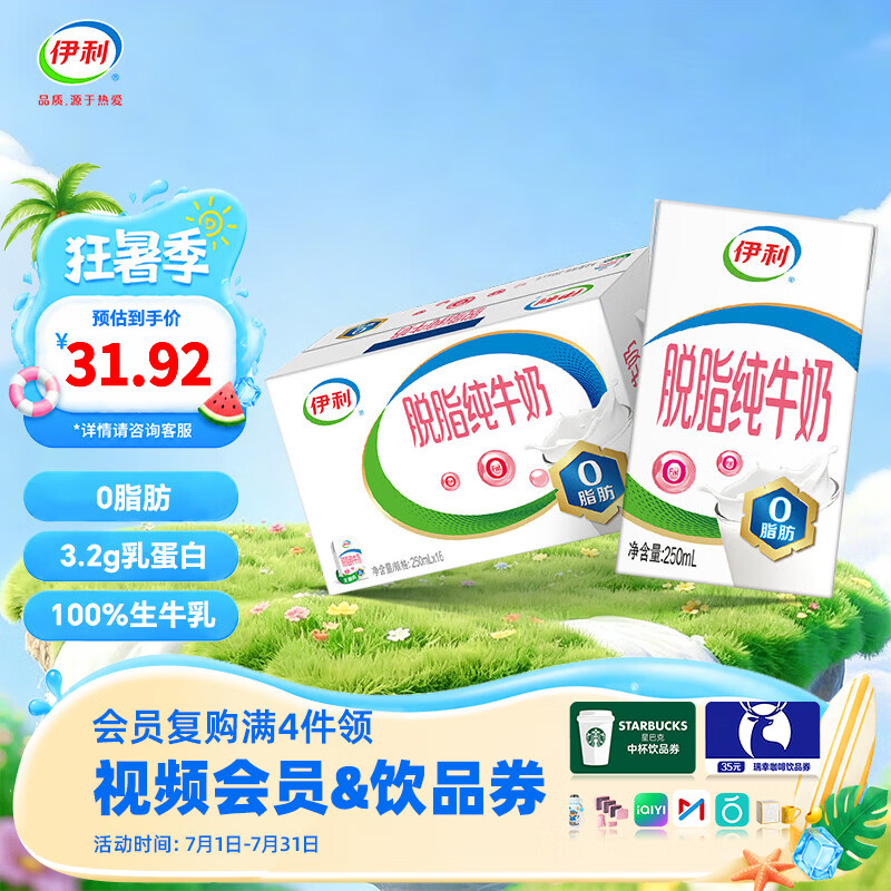 伊利脱脂纯牛奶250ml*16盒整箱  0脂肪 营养早餐 礼盒装 4月底产 100%生牛乳