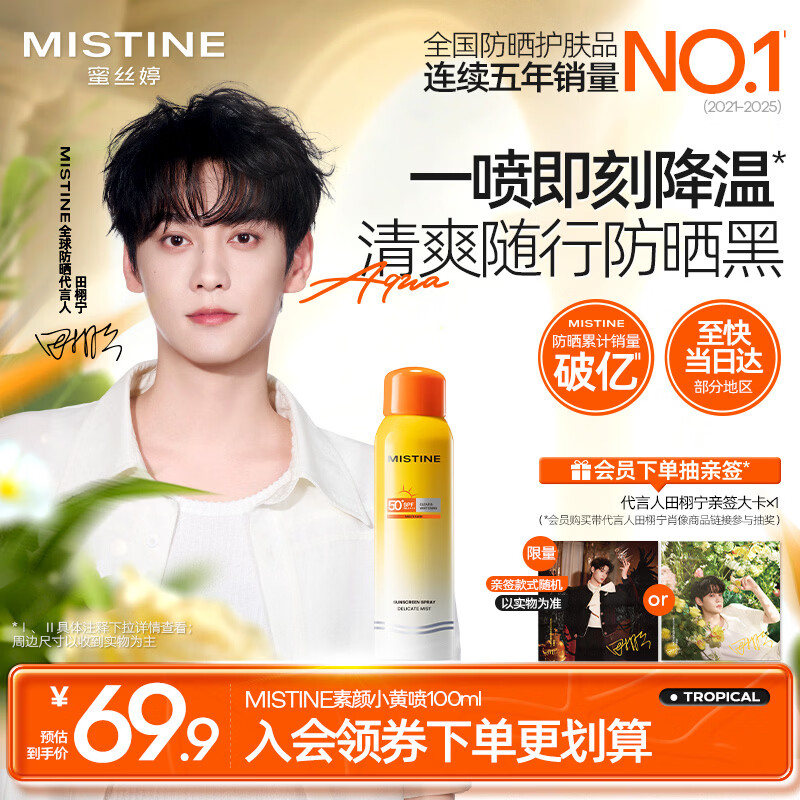 Mistine【田栩宁同款推荐】蜜丝婷素颜小黄喷防晒喷雾100ml防紫外线