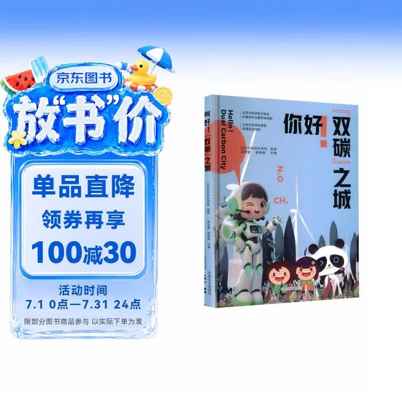 你好双碳之城精 精装低碳环保科普绘本 儿童绿色生活启蒙 少儿碳中和知识学习图画书