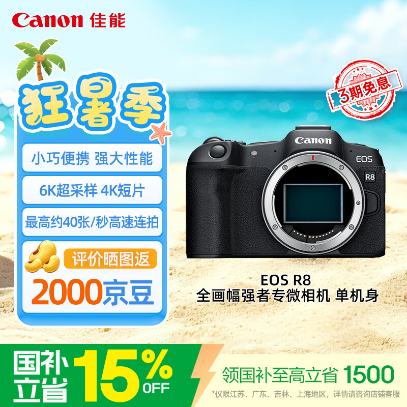 佳能（Canon）【官方旗舰】R8微单相机人像风光旅游摄影专用相机 vlog拍摄4K高清视频 全画幅 r8机身