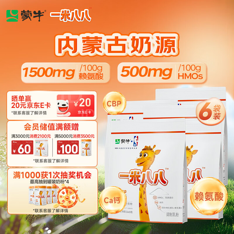 蒙牛一米八八儿童奶粉赖氨酸乳铁蛋白3-15岁袋装300g*6优质奶源