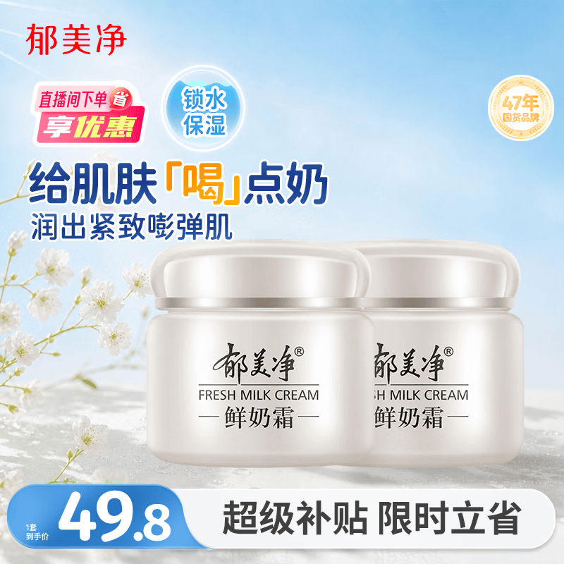 郁美净鲜奶霜110g*2补水滋润保湿面霜鲜奶精华润肤霜乳液