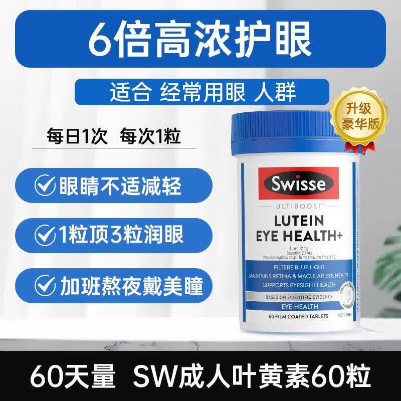 Swisse ; Swisse澳洲Swisse斯维诗成人越橘片缓解眼/疲劳小蓝盾护/眼叶黄素片60粒 Swisse叶黄素护眼 60粒*1瓶