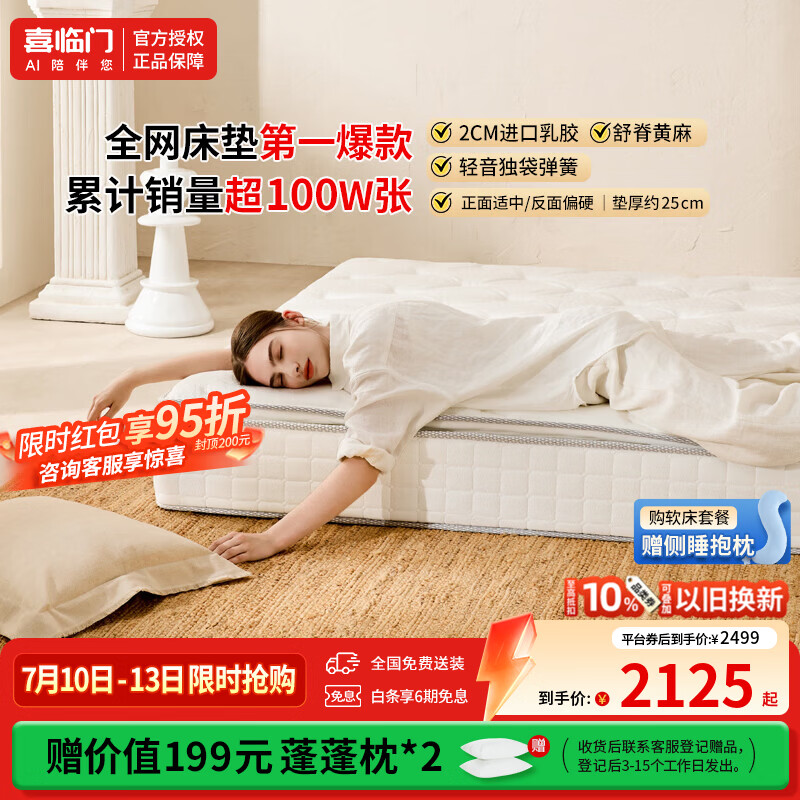 喜临门白骑士Plus床垫 护脊独袋弹簧 进口乳胶黄麻软硬两用 席梦思家用 白骑士plus双面睡感|软硬适中25cm 1.8*2米