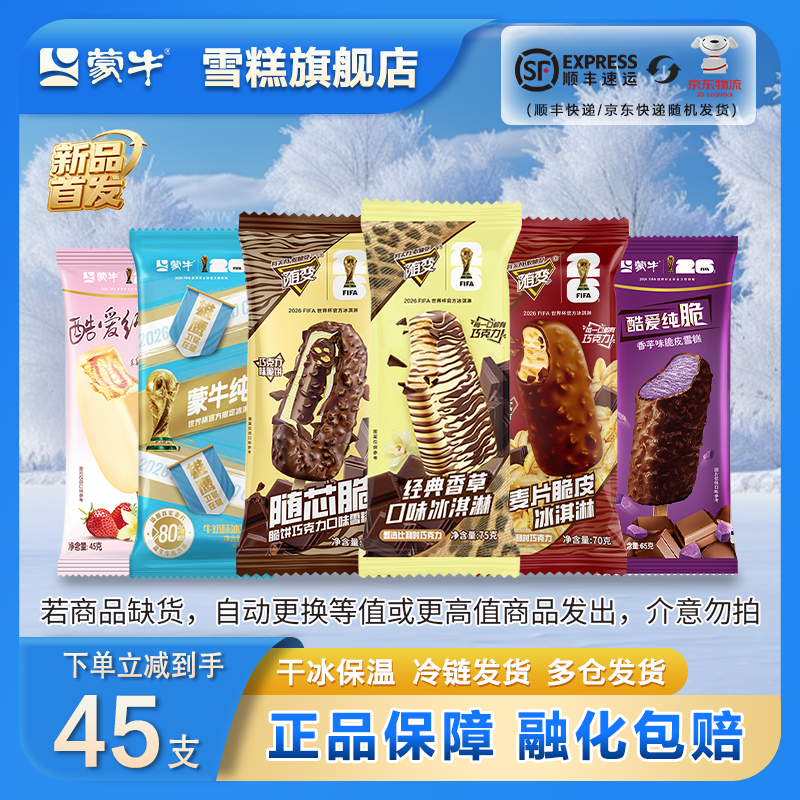 蒙牛随变经典冰淇淋组合45支 79.9元 - 美泡泡 蒙牛随变经典冰淇淋组合45支 79.9元 - 美泡泡