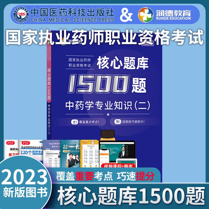 润德2023年新版润德教育执业药药师教材润德执业药师红宝书西药中药核心题库1500题练习题集全套押题试卷红宝书教材核心题库润德2023执业药师考试用书 中药学二【题库】