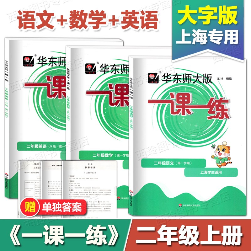 2023 华东师大版一课一练二年级上语文+数学+英语N版 2年级上册 上海小学教材配套同步练习 华东师范大学出版社