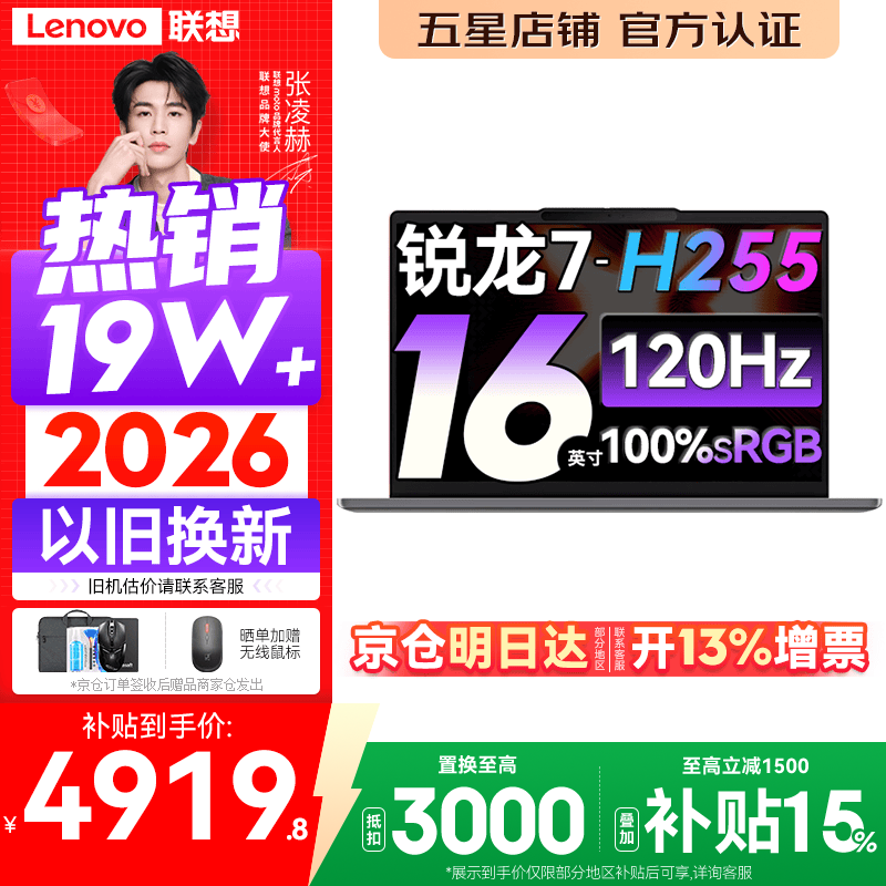 联想小新Pro16/小新16 2026年补贴15% 超轻薄笔记本电脑办公大学生设计本 旗舰标压锐龙处理器 锐龙7-H255 16G 512G 120Hz高刷屏丨小新16 国家补贴 16英寸 高清全面屏