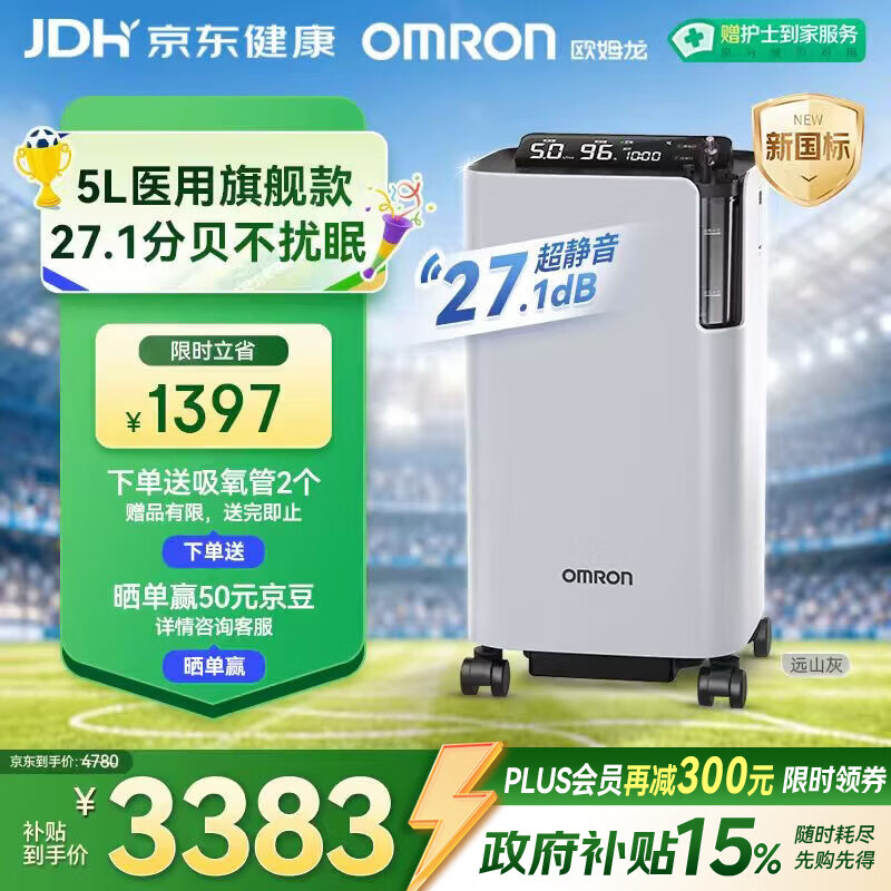 欧姆龙（OMRON）5L升超静音制氧机家用老人医用级雾化吸氧机氧气机Y-5503W