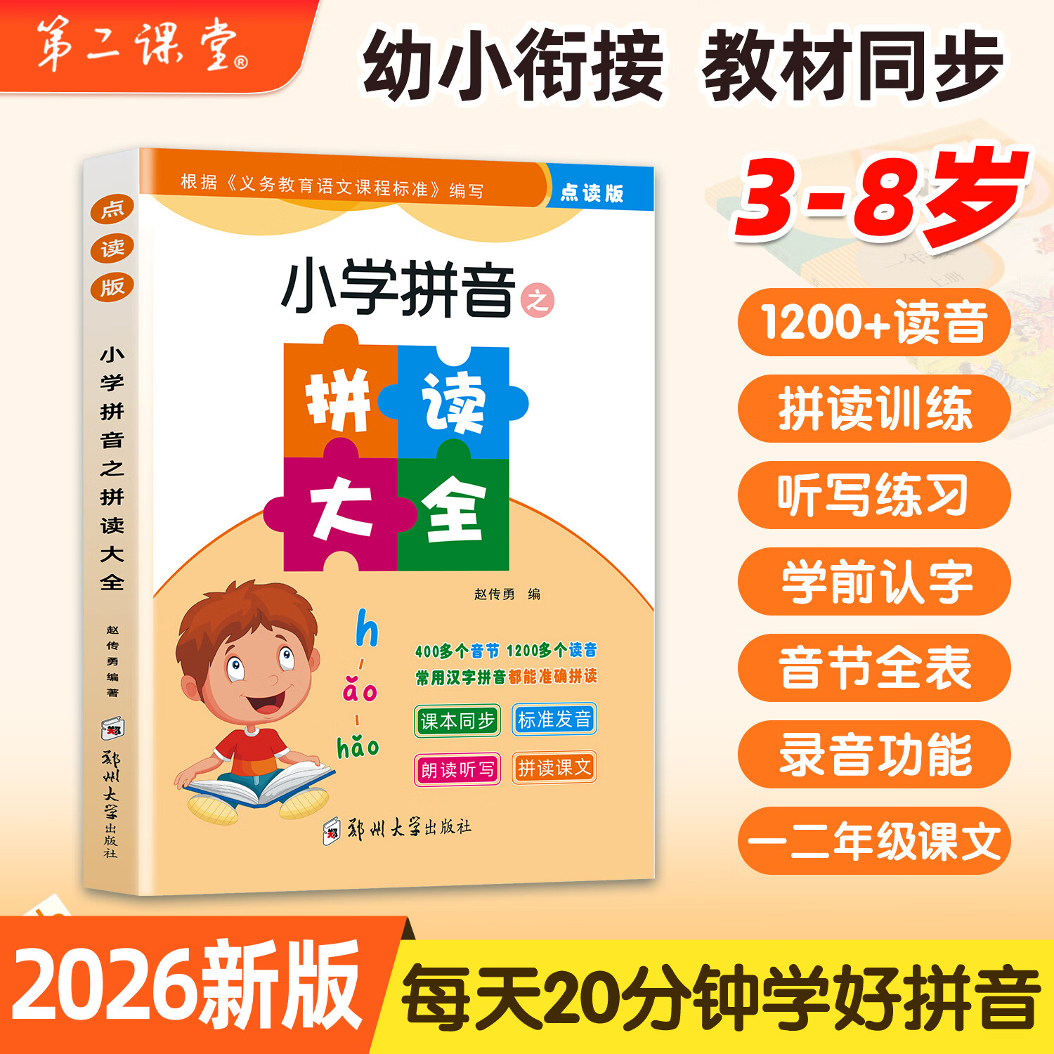起跑点拼音点读笔 小学拼音之拼读大全 幼小衔接拼读训练识字神器 小学1-6年级古诗文小初高英语高分作文 小学拼音之拼读大全 (拼音拼读训练) 京东折扣/优惠券
