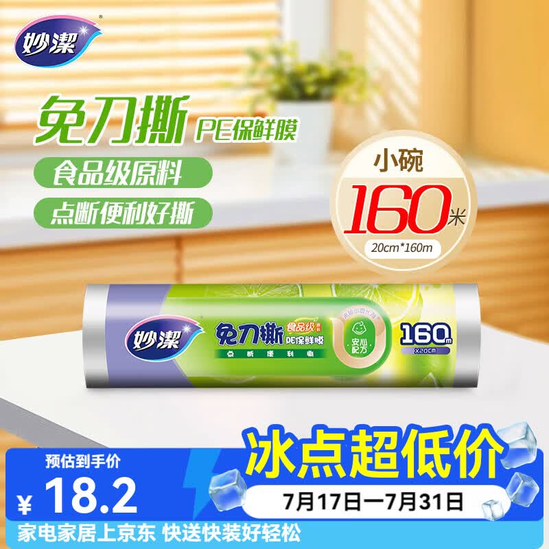 妙洁免刀撕保鲜膜 点断式PE食品级家用厨房冰箱微波炉一次性食品用 小碗160米经济装