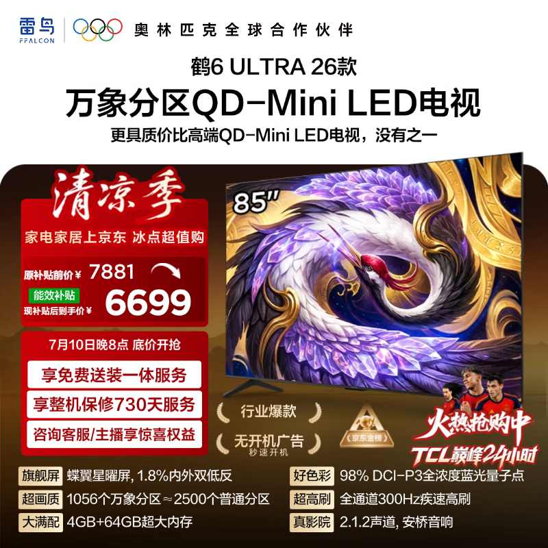 FFALCON雷鸟电视85鹤6 Ultra 26款 超高刷QD-MiniLED万象分区 蝶翼星曜屏 液晶平板电视85R69A Ultra