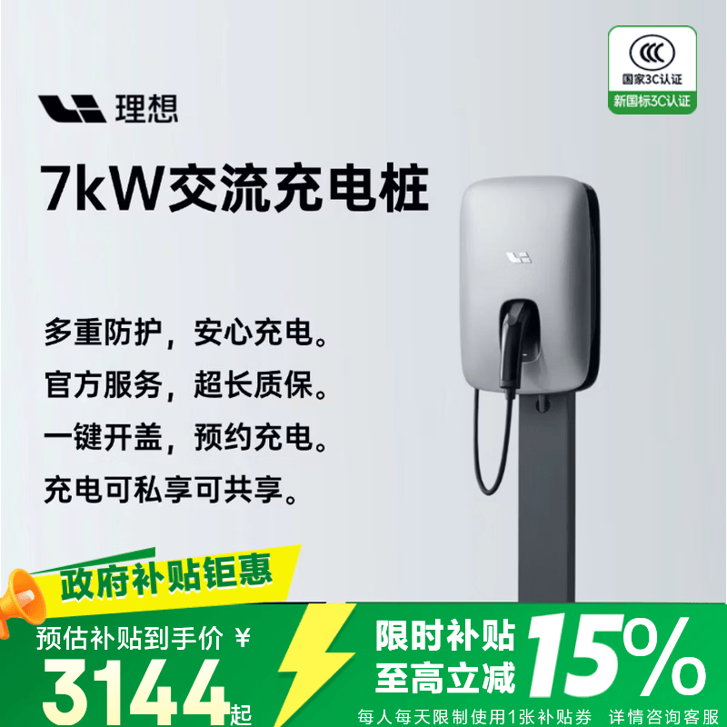 理想汽车7kW交流充电桩