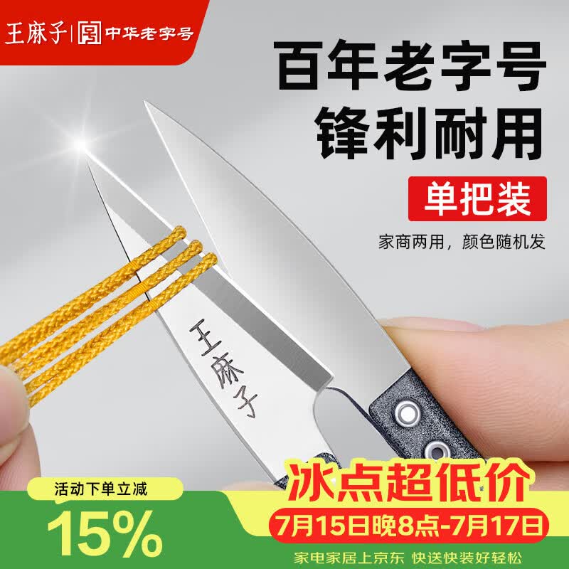 王麻子裁缝小剪刀 尖头U型十字绣缝纫纱剪 手工迷你便携线头剪子 单把装