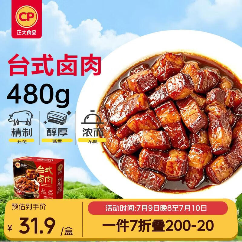 正大食品（CP）台式卤肉480g 卤肉饭红烧肉预制菜方便菜半成品聚餐速食 送礼