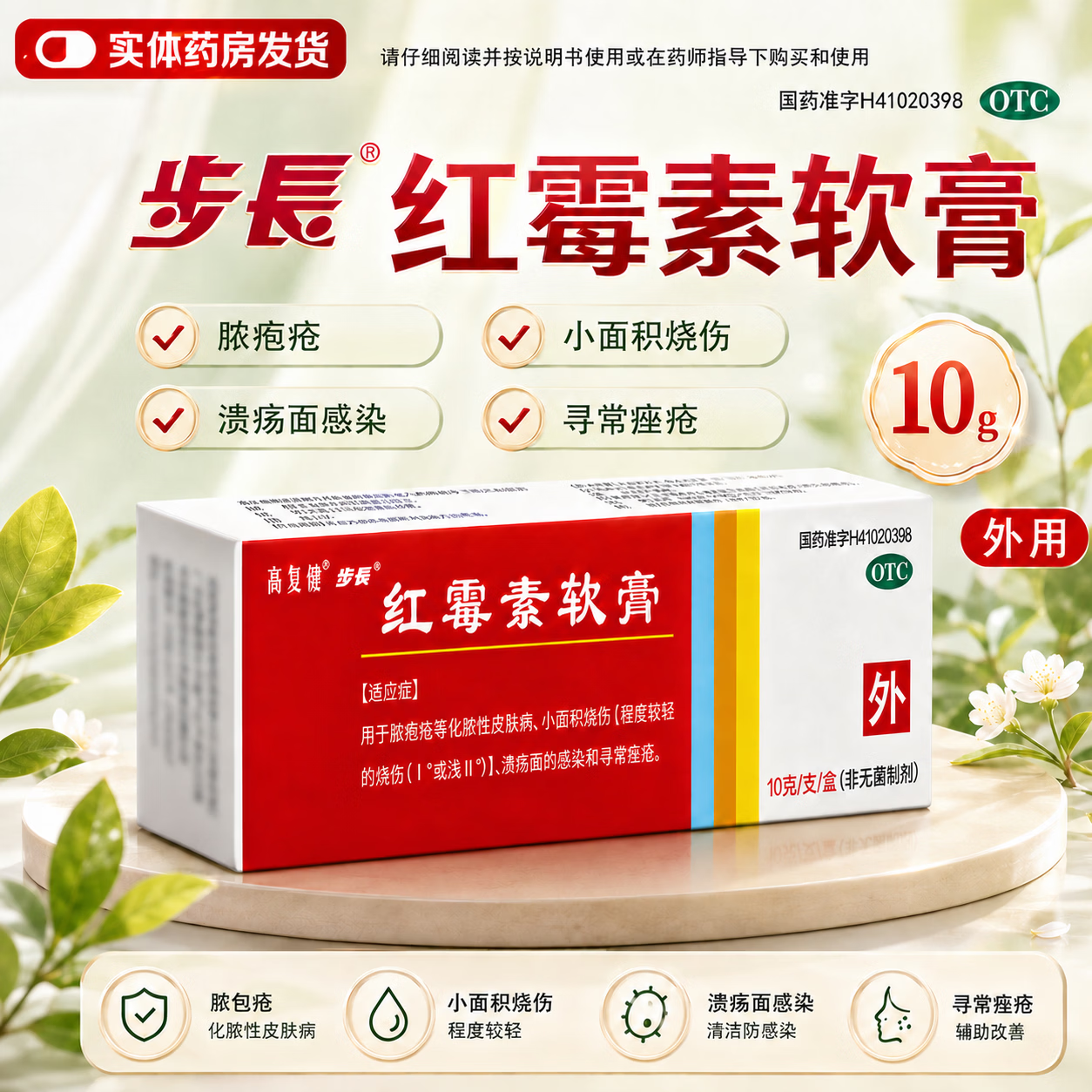 [步长]红霉素软膏 1%*10g 3盒装 1%*10g/支/盒 医用烧伤药膏溃疡 溃疡面感染