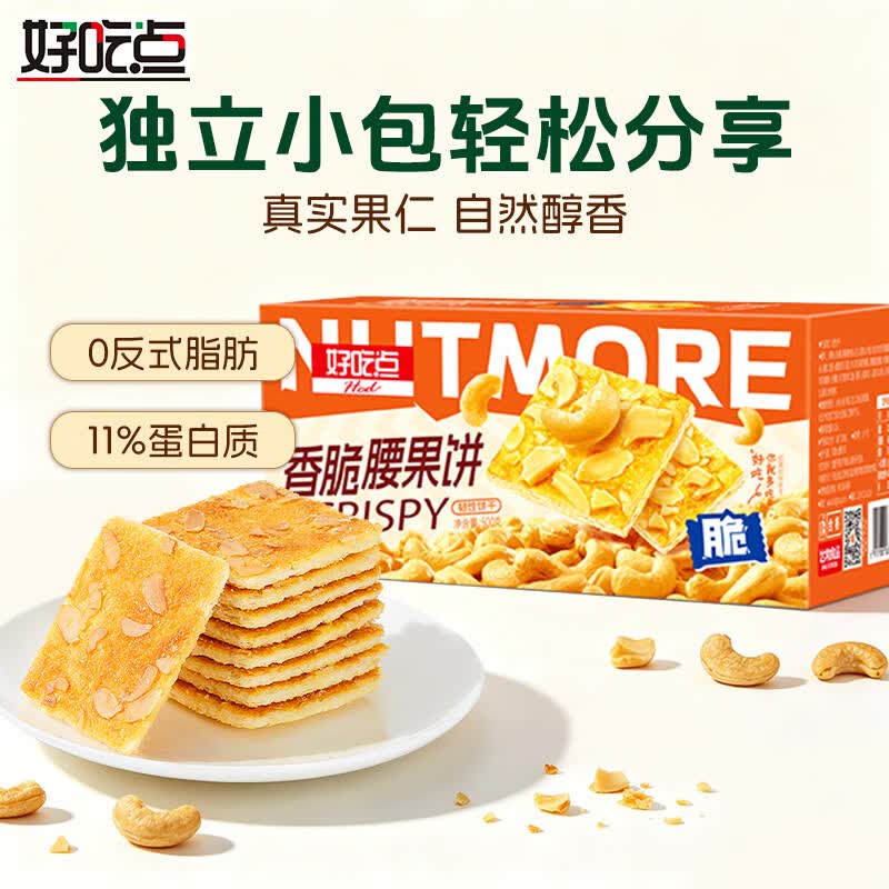 好吃点迷你香脆腰果饼500g：首单2件仅需8.75元