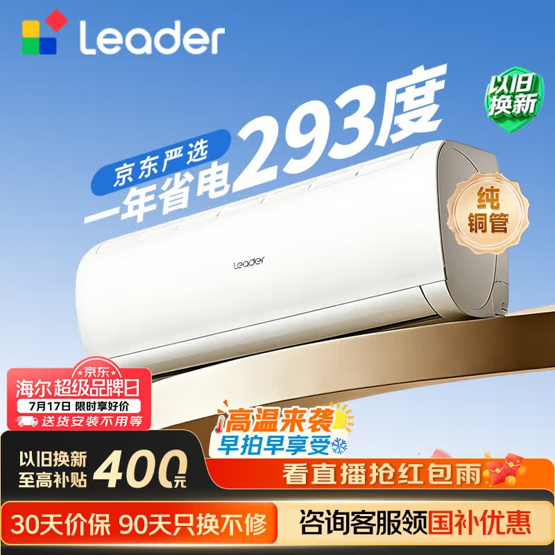 海尔出品统帅空调2026款超省电Se 大1.5匹一级能效 外机单排铜管 变频挂机 国家补贴KFR-35GW/LJD1-1