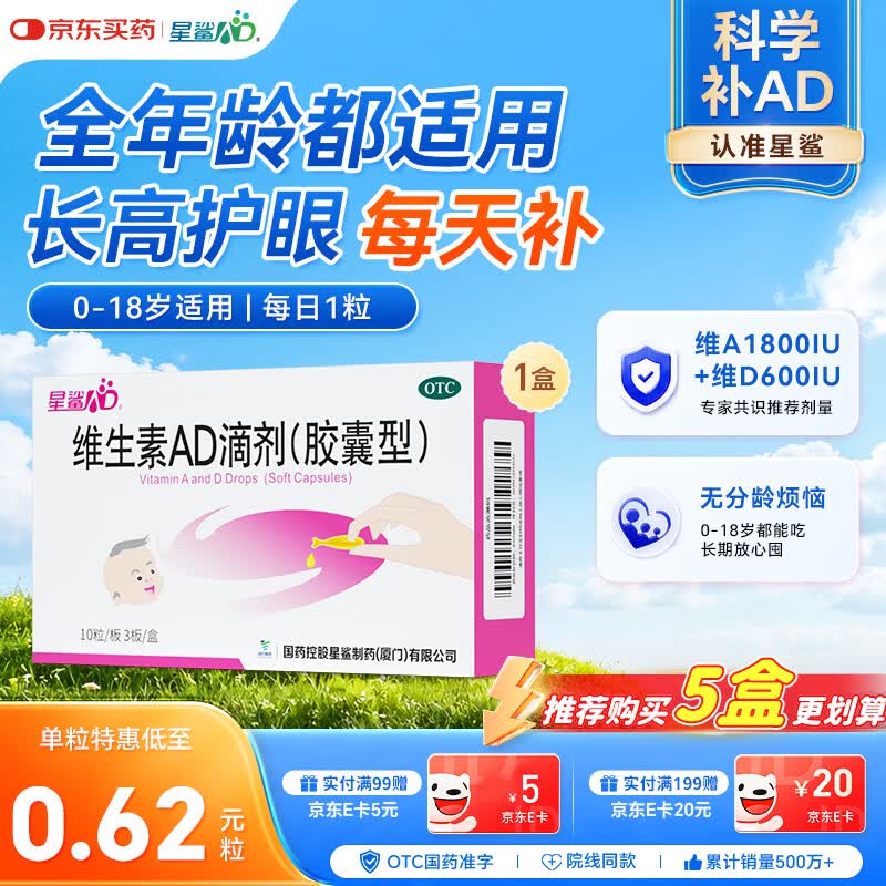 星鲨维生素AD滴剂（胶囊剂）30粒通用款一岁以下婴幼儿 一岁以上成人儿童治疗维生素A及D3缺乏症不含维生素e