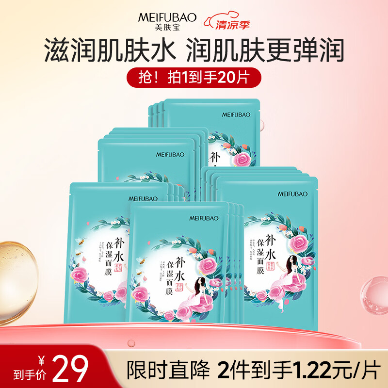 美肤宝补水保湿面膜25ml*20片滋润肌肤改善干燥弹润晒后补水生日礼物