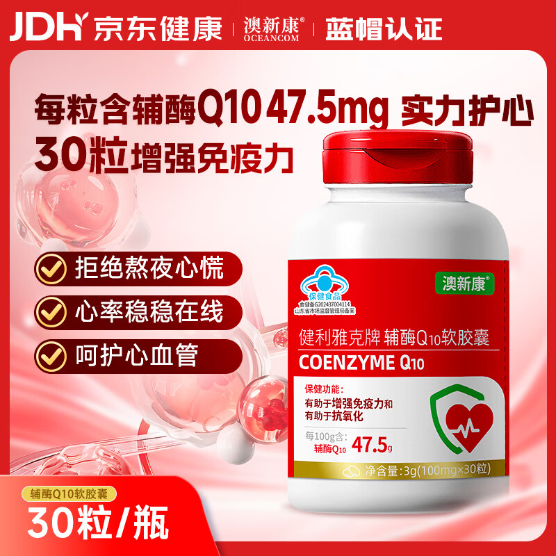 澳新康辅酶Q10软胶囊100mg 30粒 增强免疫力呵护心血管熬夜加班胸闷常备