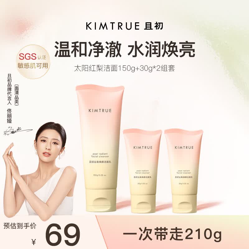 KIMTRUE且初太阳红梨氨基酸洗面奶女士男士通用控油清洁毛孔净澈保湿210g