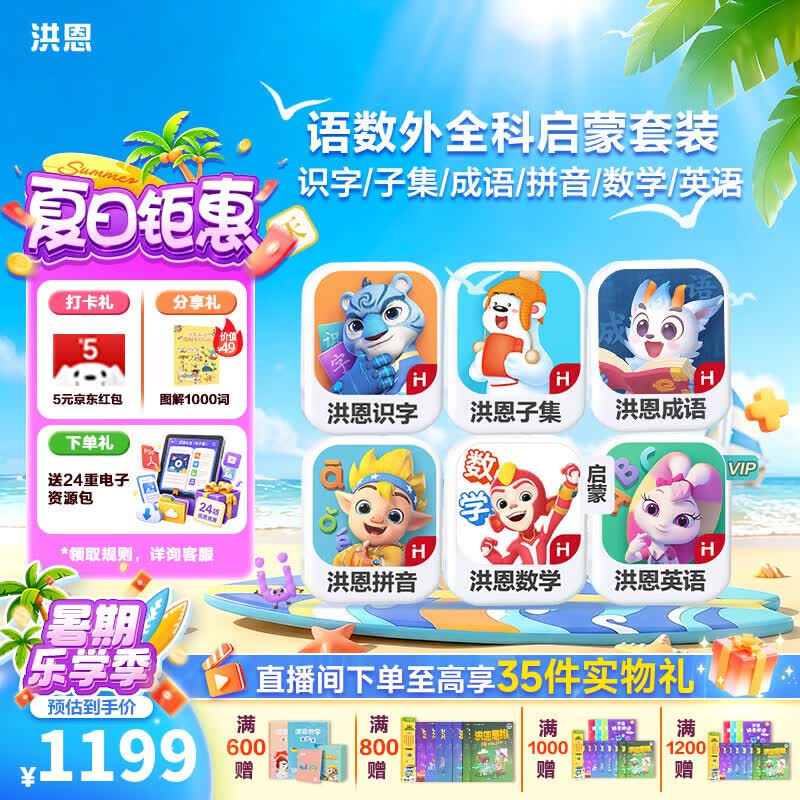 洪恩识字  app会员终身包 拼音数学英语启蒙 早教益智玩具儿童礼物 【四科】识字子集成语+拼音+数学+英语启蒙