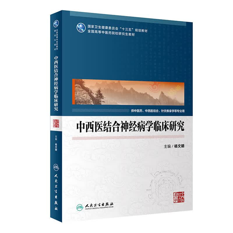 中西医结合神经病学临床研究（中医药研究生）
