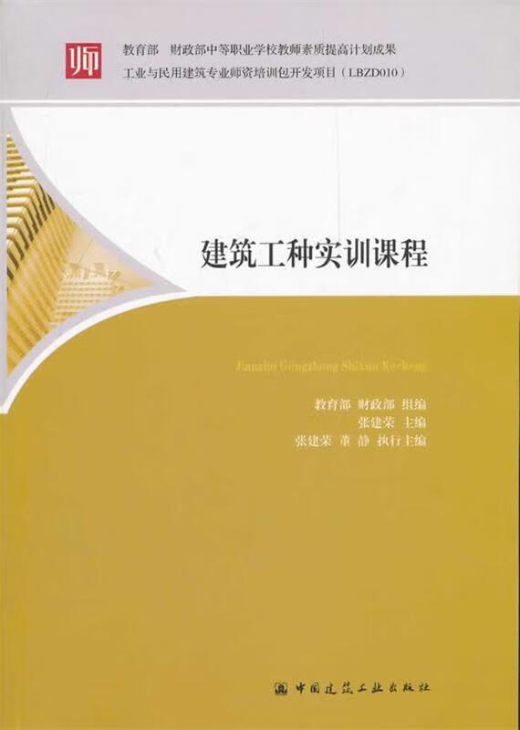 【正版书籍 建筑工程实训课程 张建荣 主编 中国建筑工业出版社