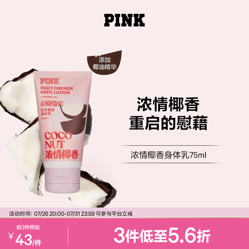 维多利亚的秘密【新品】维多利亚的秘密PINK迷你粉红旅行装身体乳保湿维密女 浓情椰香迷你身体乳