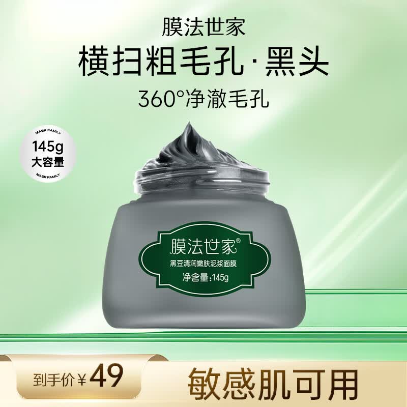 膜法世家黑豆清洁泥膜145g改善黑头深层清洁毛孔 舒缓控油涂抹面膜