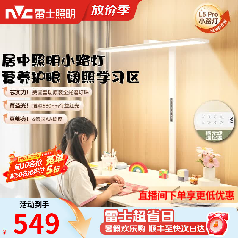 雷士（NVC）未来光护眼大路灯台灯全光谱普瑞灯珠儿童学习小路灯太阳光落地灯 L5Pro-75瓦-普瑞灯珠