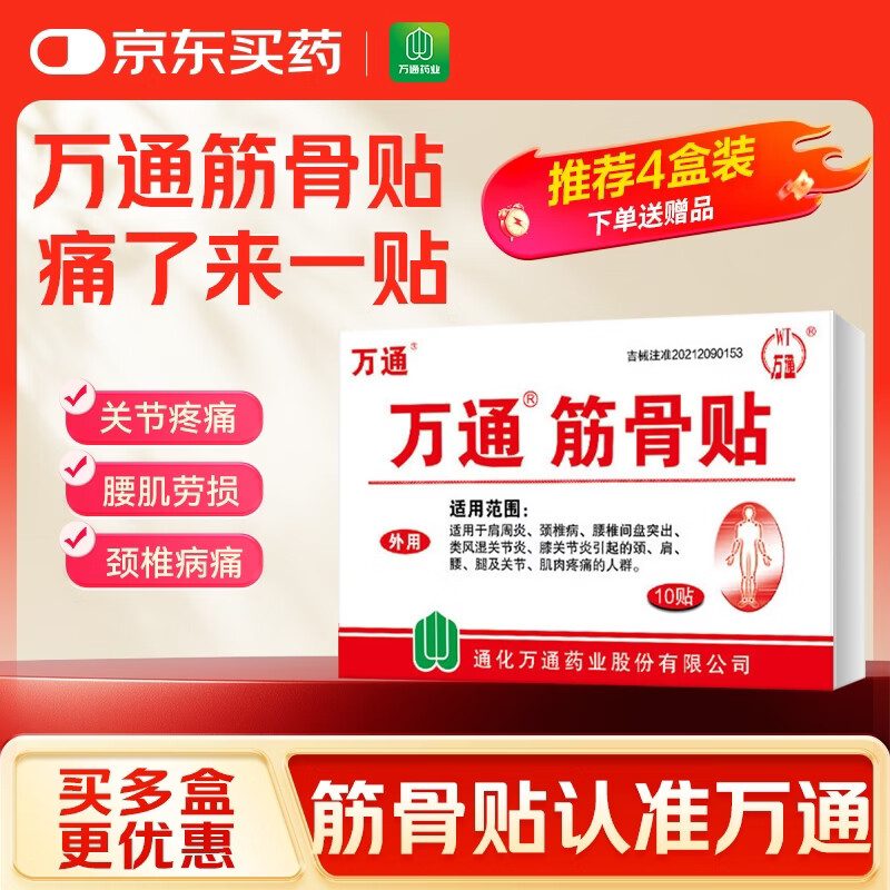 万通 筋骨贴 7cm*10cm*10贴 腰肌劳损腰间盘突出 颈椎病肩周炎风湿关节炎 肩周炎腱鞘炎