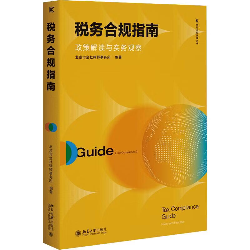 【正版包邮】税务合规指南：政策解读与实务观察 北京市金杜律师事务所 编著 北京大学出版社 新华书店旗舰店图书书籍 图书