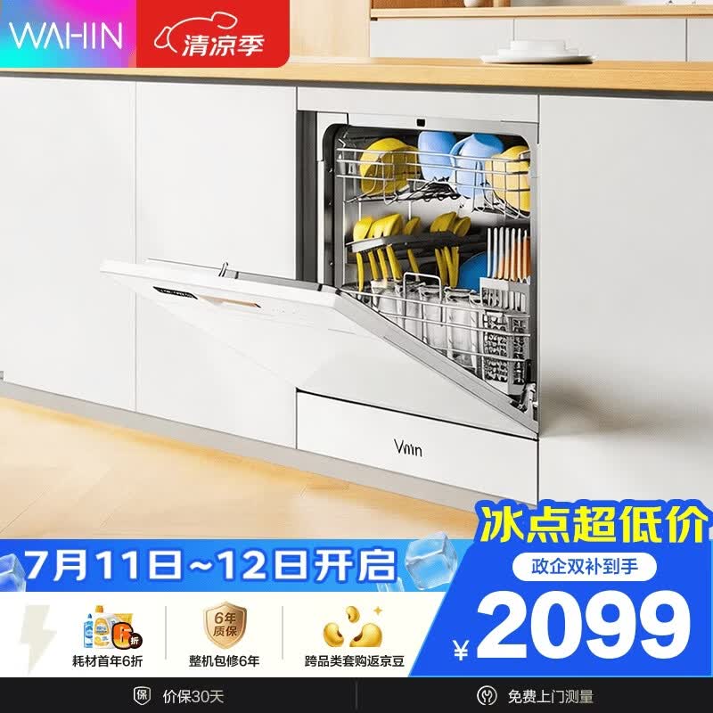 华凌洗碗机【Vie6 Pro】全自动家用 嵌入式 10套容量 热风烘干 三星消毒 一级水效