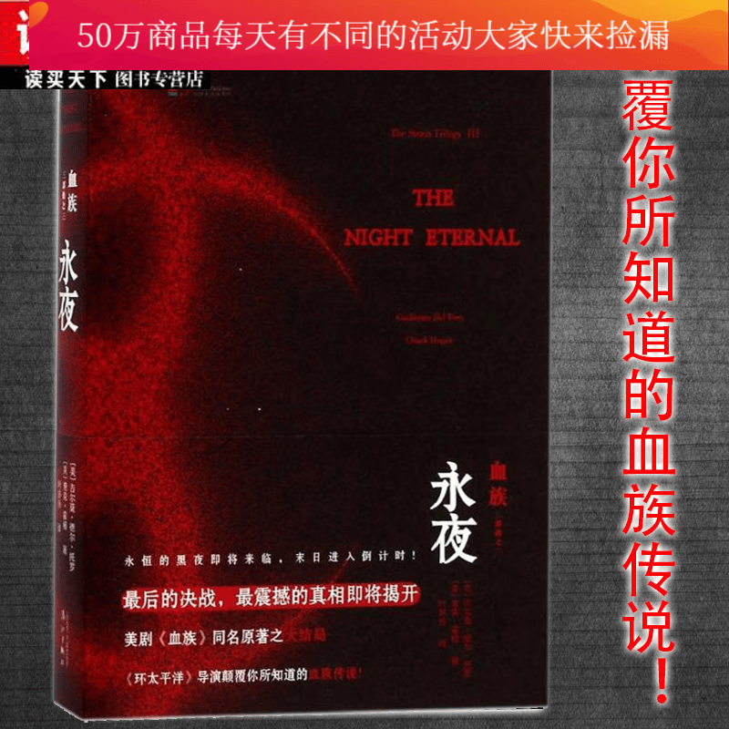 血族3：永夜 血族三部曲之大结局 血族美剧原著 血族传说血族小说 惊悚悬疑侦探推理恐怖小说书籍k