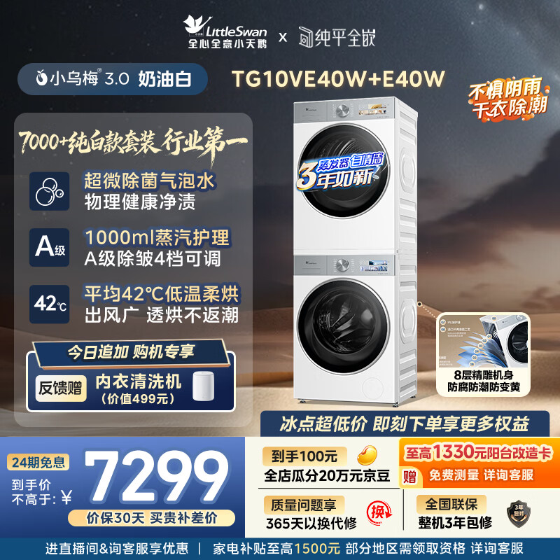 小天鹅（LittleSwan）小乌梅3.0奶油白 洗烘套装 10KG滚筒洗衣机全自动+变频热泵式烘干机家用 TG10VE40W+E40W 京东自营