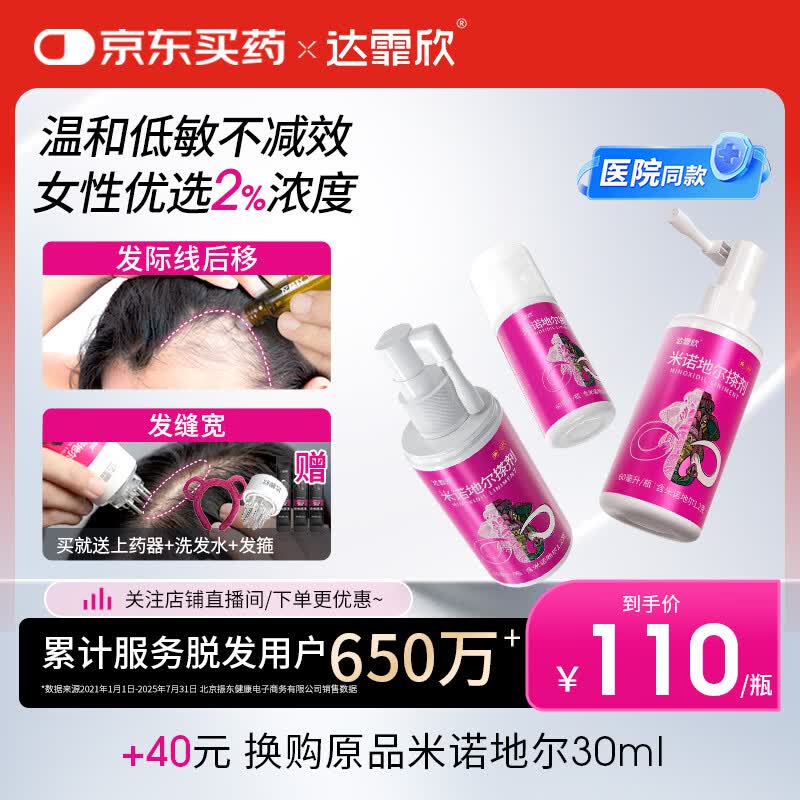 【实惠疗程装】达霏欣2%米诺地尔酊搽剂60ml*3瓶女士脱发疗程装防脱生发育发际线增长产后脱发米洛地尔