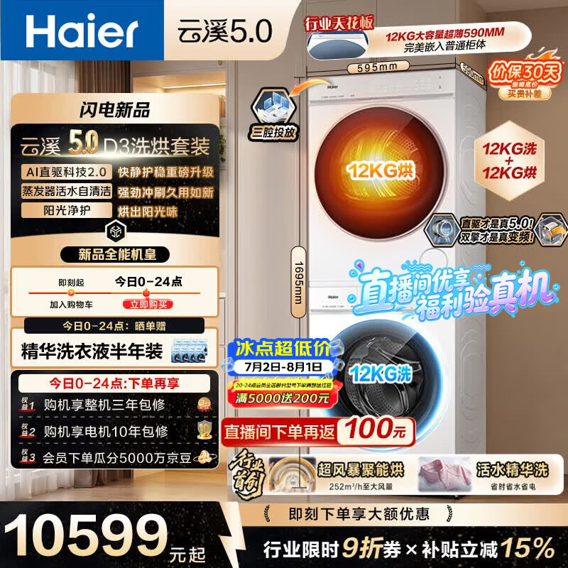 海尔（Haier）云溪5.0 洗烘套装 12KG滚筒洗衣机全自动滚筒洗衣机+烘干机 7AD3W+7AD3W 何润东同款京东自营 国补
